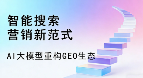 崇左全域优化生态，构建品牌全网协同、区域深耕的流量增长体系