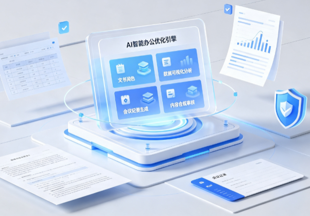 崇左AI重构现代办公体系 智能优化引擎助力企业轻量化高效运营