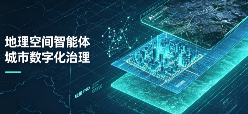 崇左地理 AI 智能体 Geo 优化落地城市全域治理，多维空间驱动精细化管理