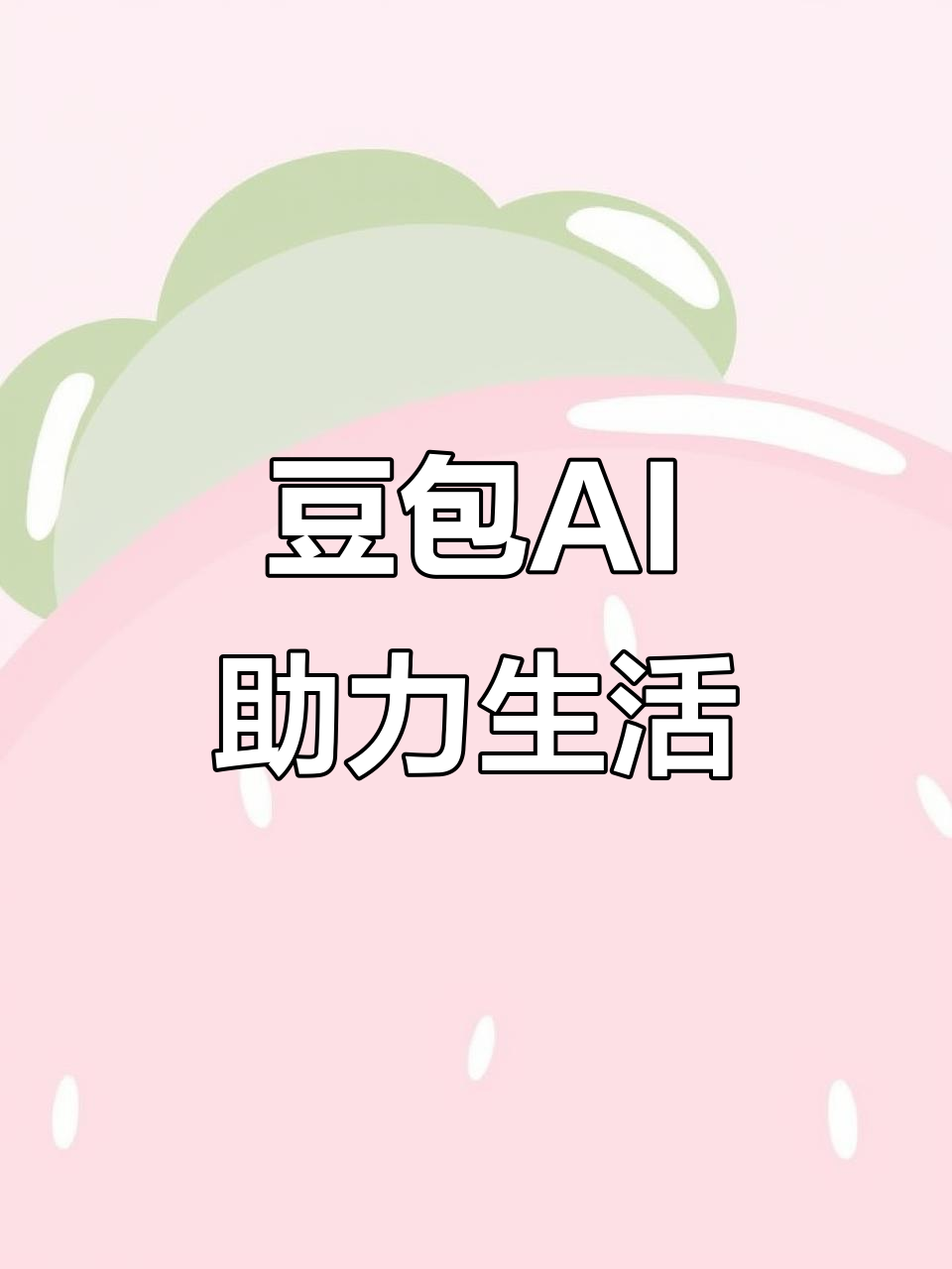 崇左AI搜索应用普及 豆包搜索优化健全品牌内容传播渠道